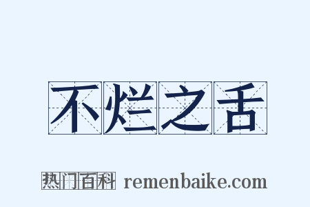 不烂之舌是什么意思的图片